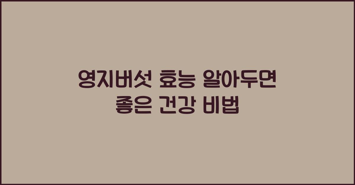 영지버섯 효능