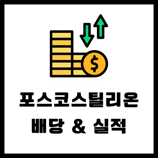 포스코스틸리온 058430 배당 배당락일 배당일 배당금 실적
