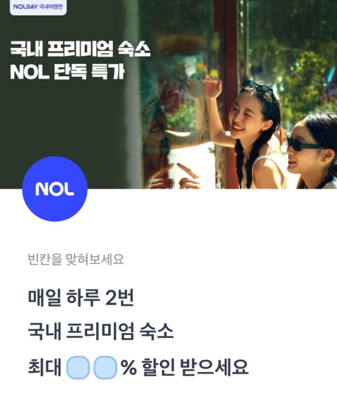 야놀자 토스 행운퀴즈 7월 1일 정답 NOL 국내숙소 선착순 특가 최대 OO%할인