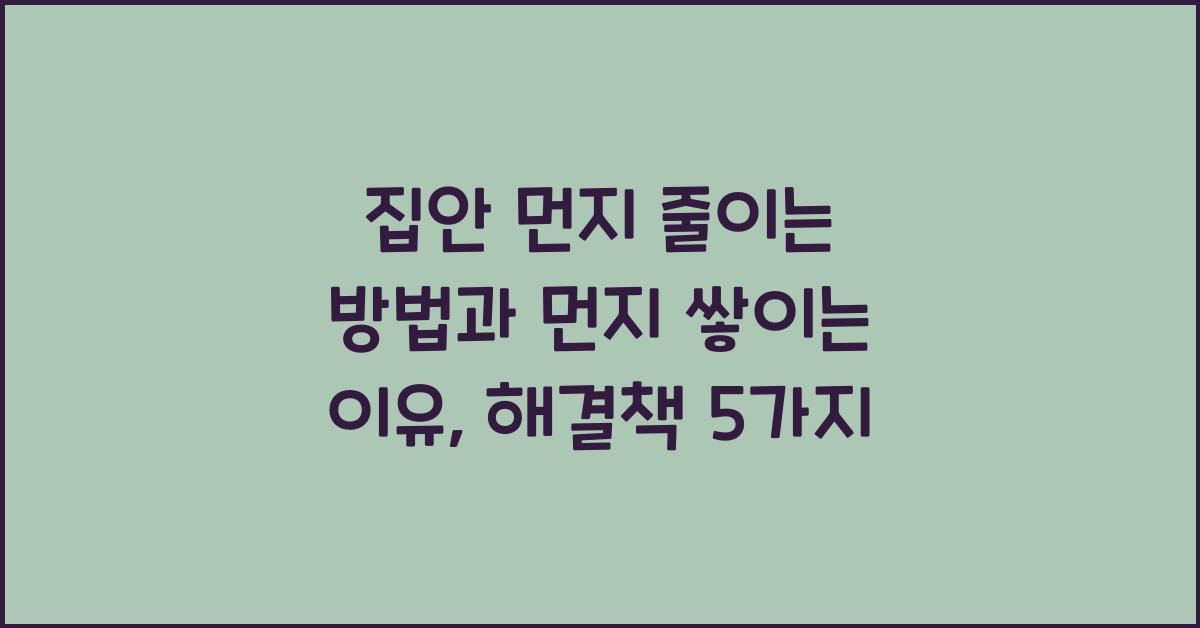집안 먼지 줄이는 방법과 먼지 쌓이는 이유