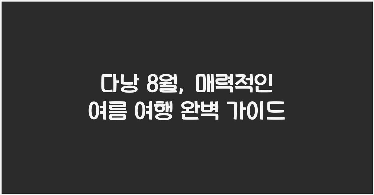 다낭 8월