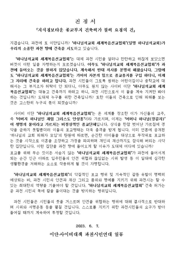 과천시, 과천지식정보타운, 과천, 과천지정타, 지정타 뉴스,과천시민들, "누구를 위한 건축이냐" 하나님의교회 과천지식정보타운 진출 반대