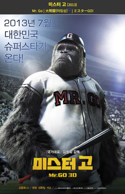 미스터 고 포스터 사진