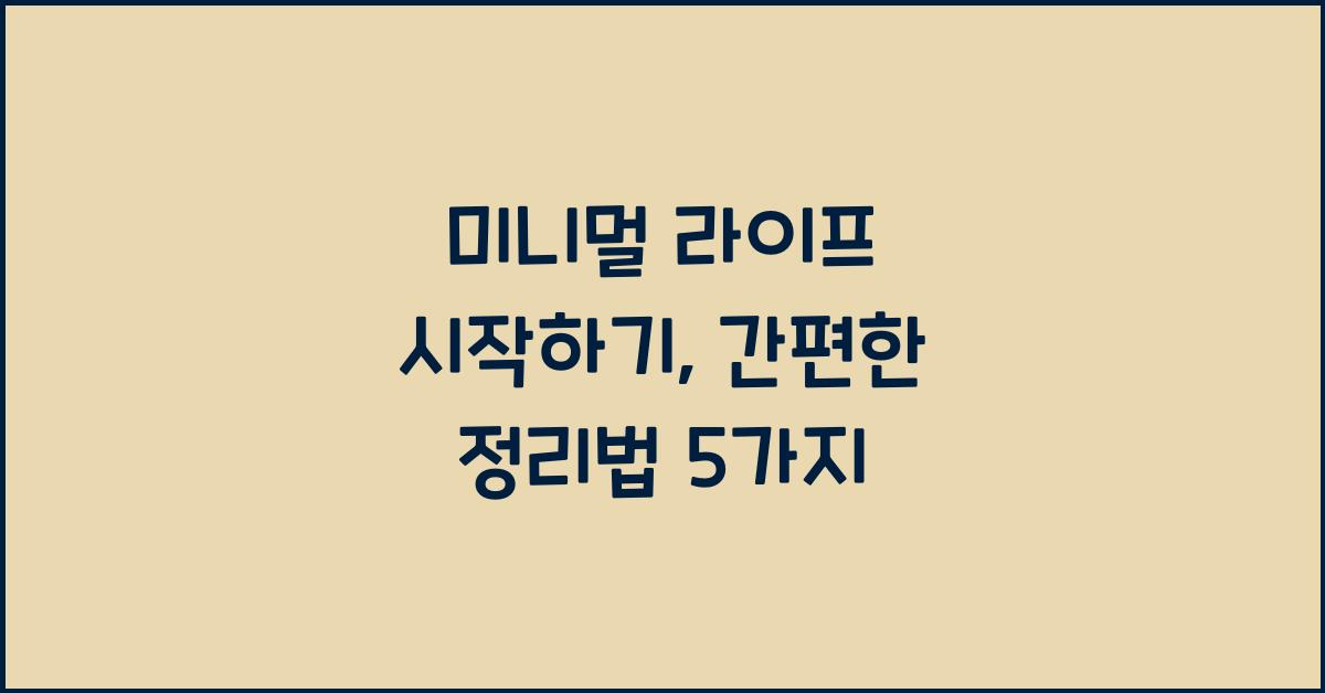 미니멀 라이프 시작하기