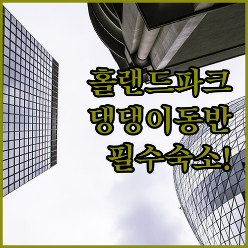 런던 홀랜드 파크 반려견 출입 규정 ..