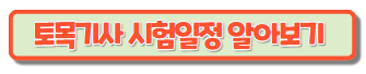토목기사시험일정
