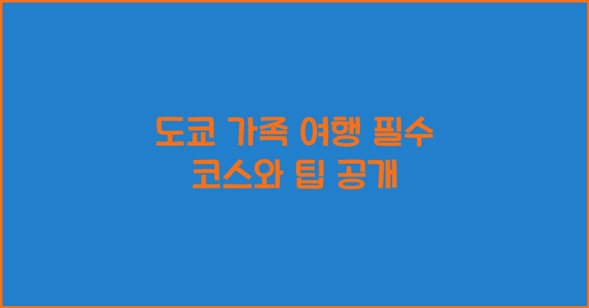 도쿄 가족 여행