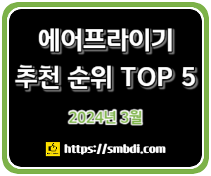 에어프라이어 추천 순위 TOP 5