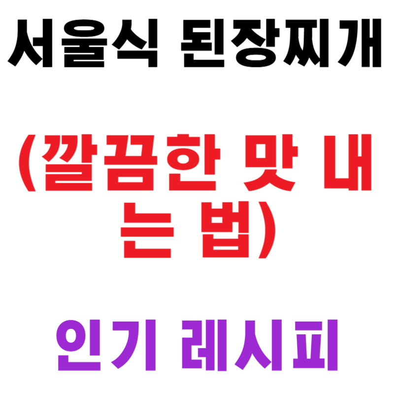 서울식 된장찌개 (깔끔한 맛 내는 법)
