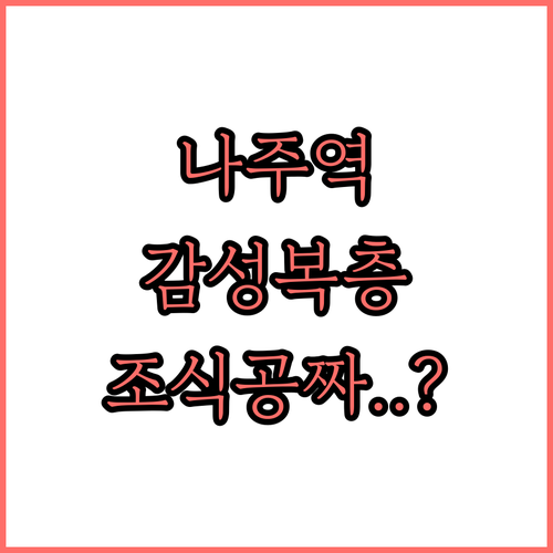 나주역 근처 깨끗한 숙소 추천 복층 ..