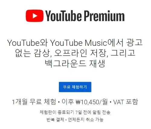 유튜브 프리미엄 무료체험