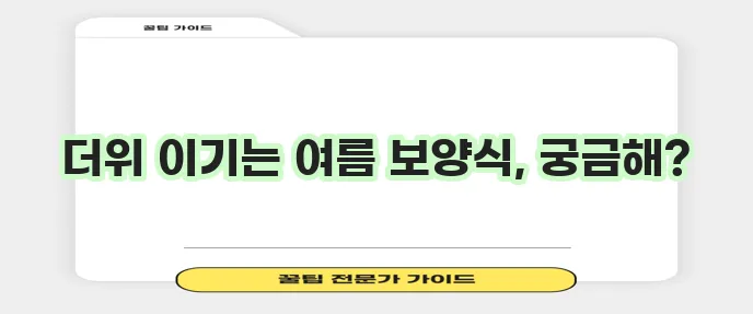 여름 보양식 종류와 효능 알아보고 레시피까지 챙겨보세요!