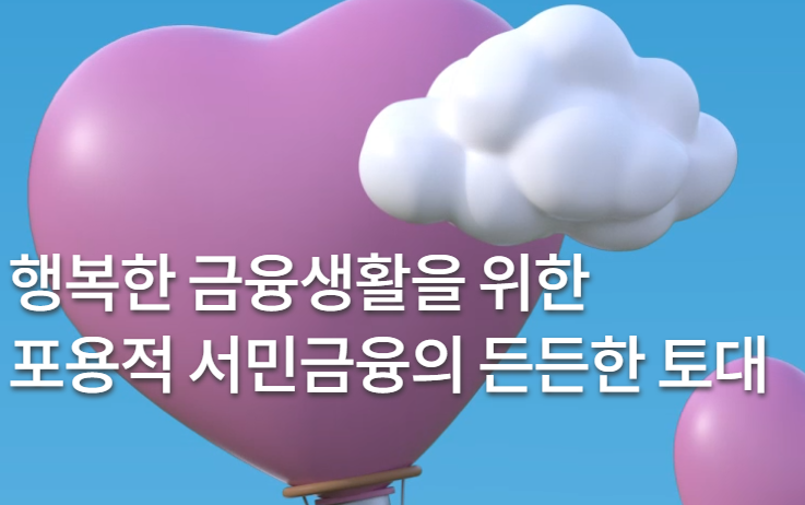 서민금융진흥원, 청년층 대출 지원 확대로 금융 부담 완화