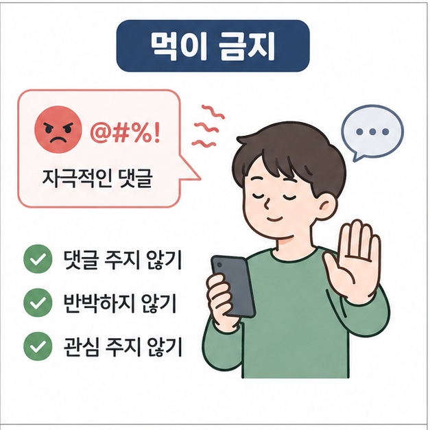 먹금을 자극적인 글에 댓글이나 반박, 관심을 주지 않는 먹이 금지라는 의미로 설명한 이미지