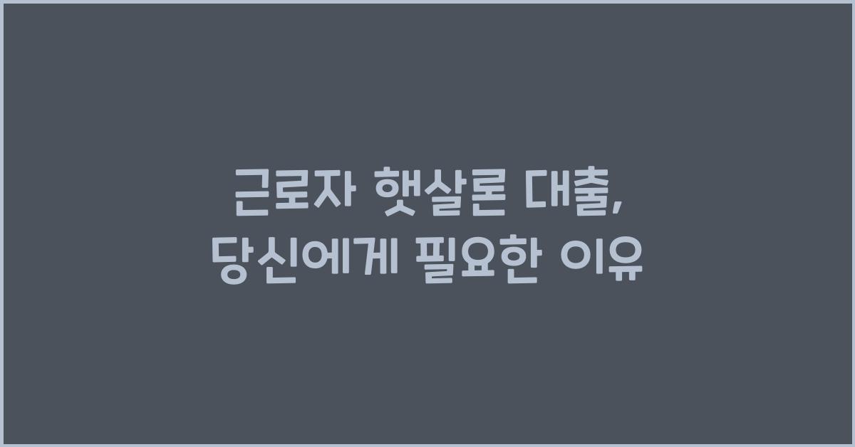근로자 햇살론 대출