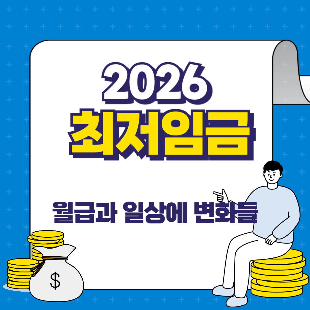 시급 10,320원, 월급으로는 약 215만 원!