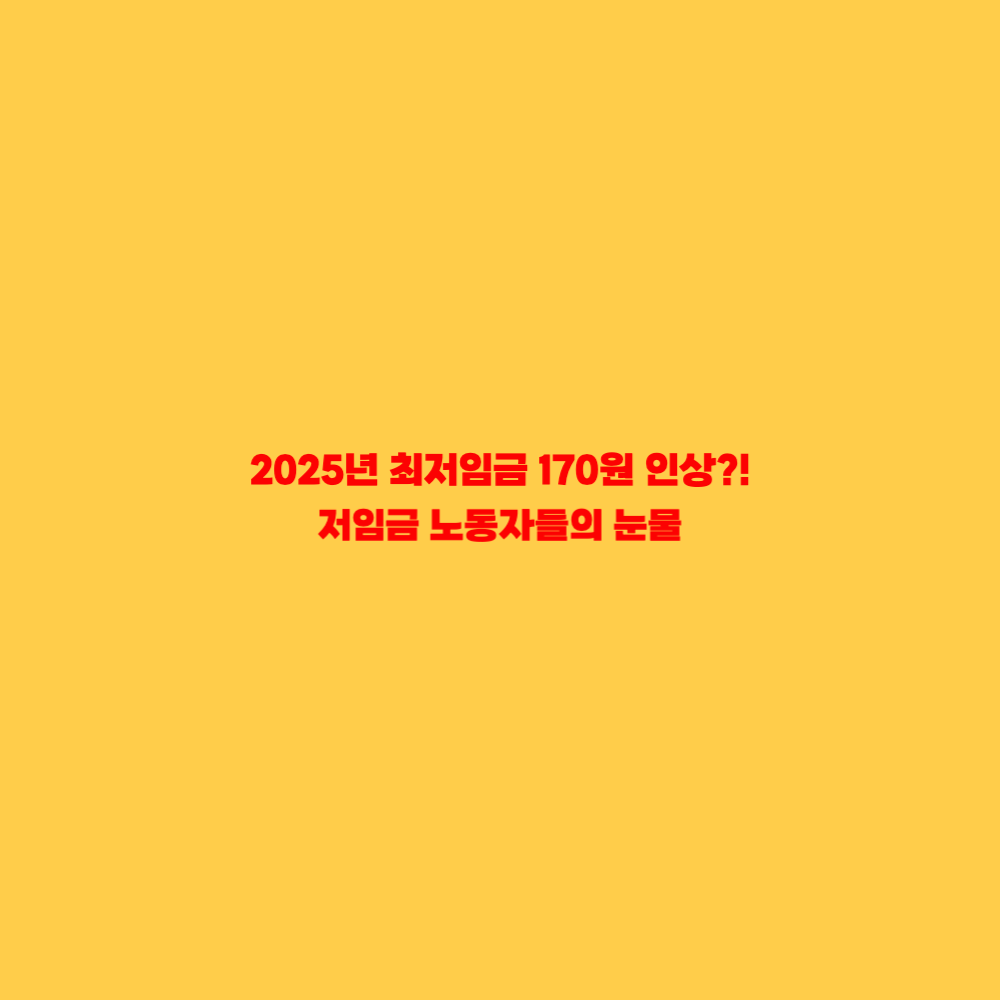 2025년 최저임금