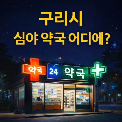 구리시 심야 약국 찾는 방법