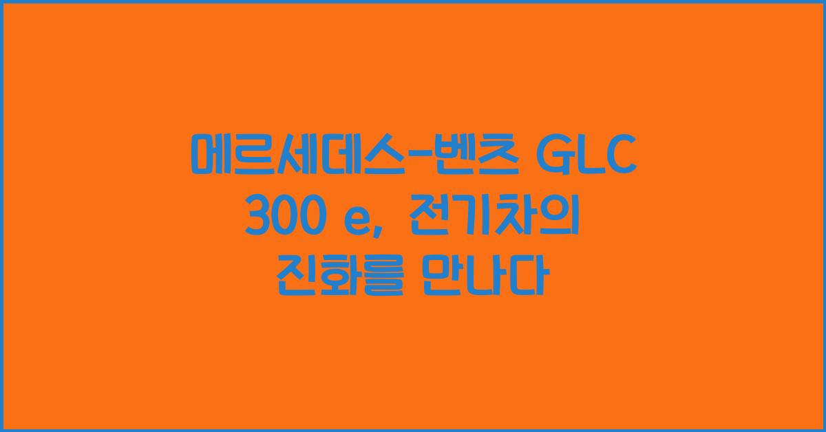 메르세데스-벤츠 GLC 300 e
