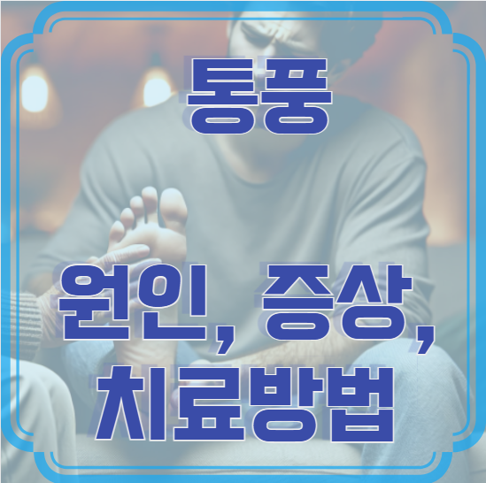 통풍 원인, 증상, 치료방법 &ndash; 제대로 알고 예방하세요!