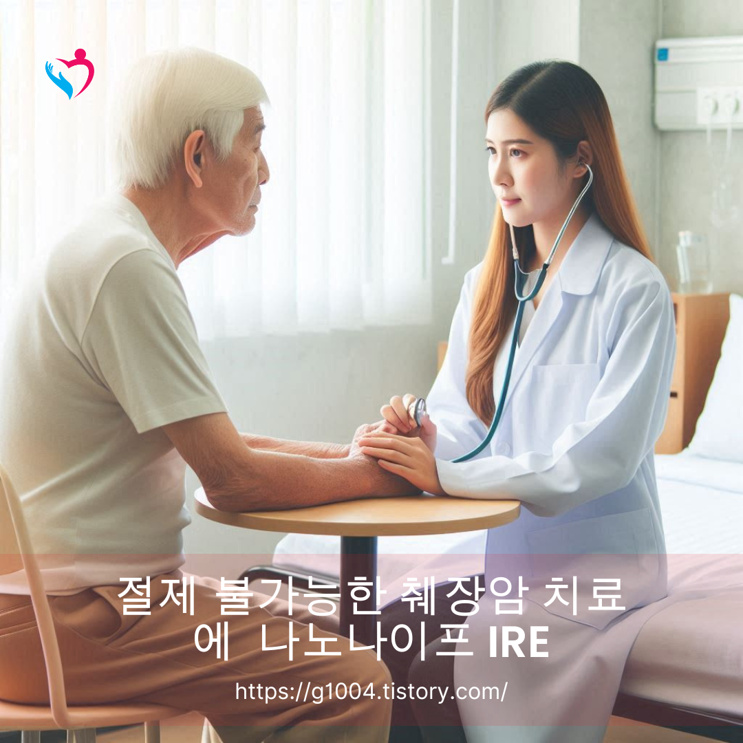 절제 불가능한 췌장암에 대한 새로운 치료