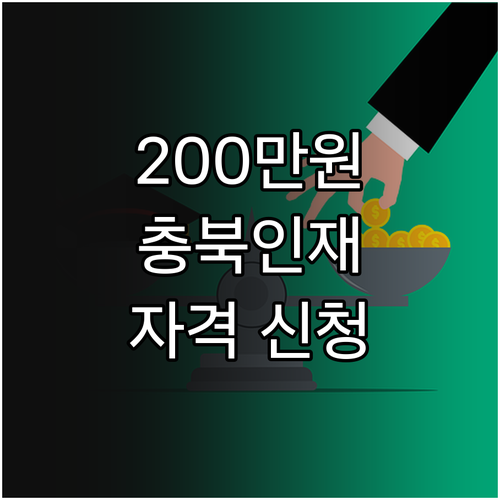 2025 충북인재 장학금 완벽 분석:..