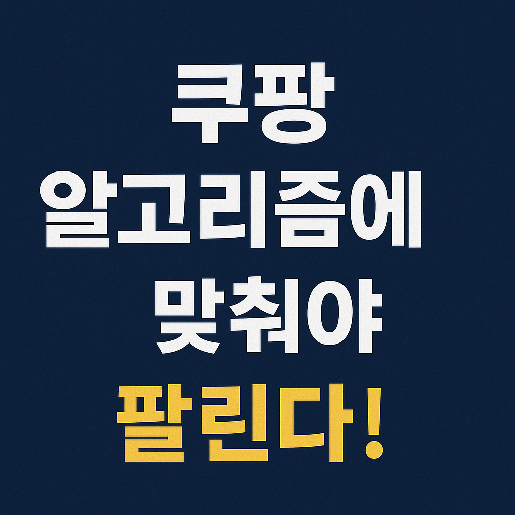 초보 셀러를 위한 노출 최적화 공식