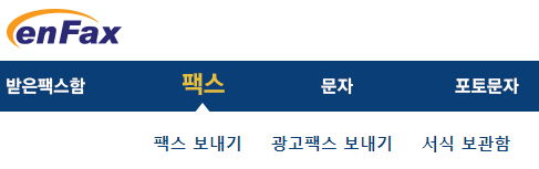 인터넷 팩스 무료로 보내는 방법2