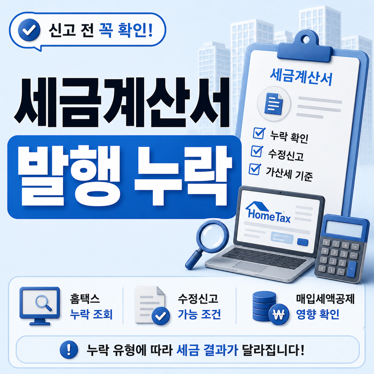 세금계산서 발행 누락 부가세 신고 전 확인 조건