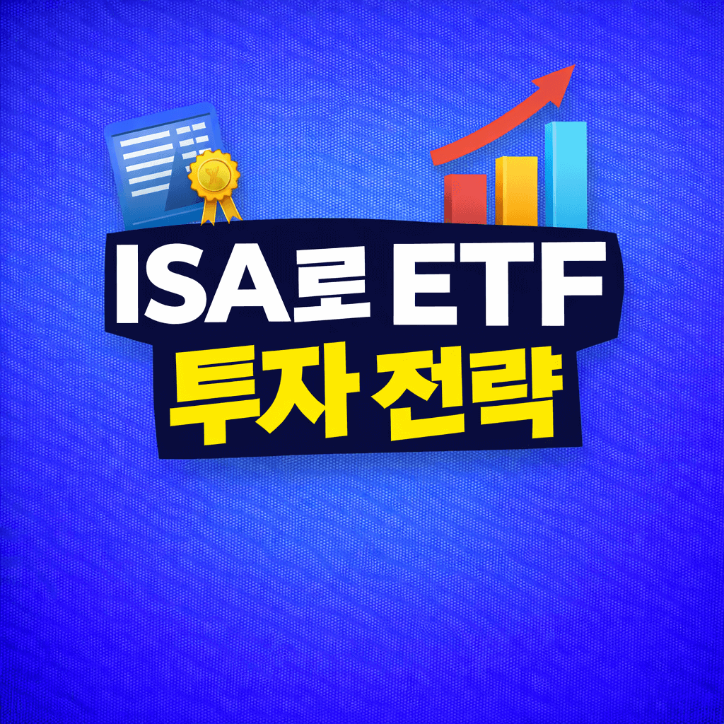 ISA 계좌를 활용한 ETF 투자 전략