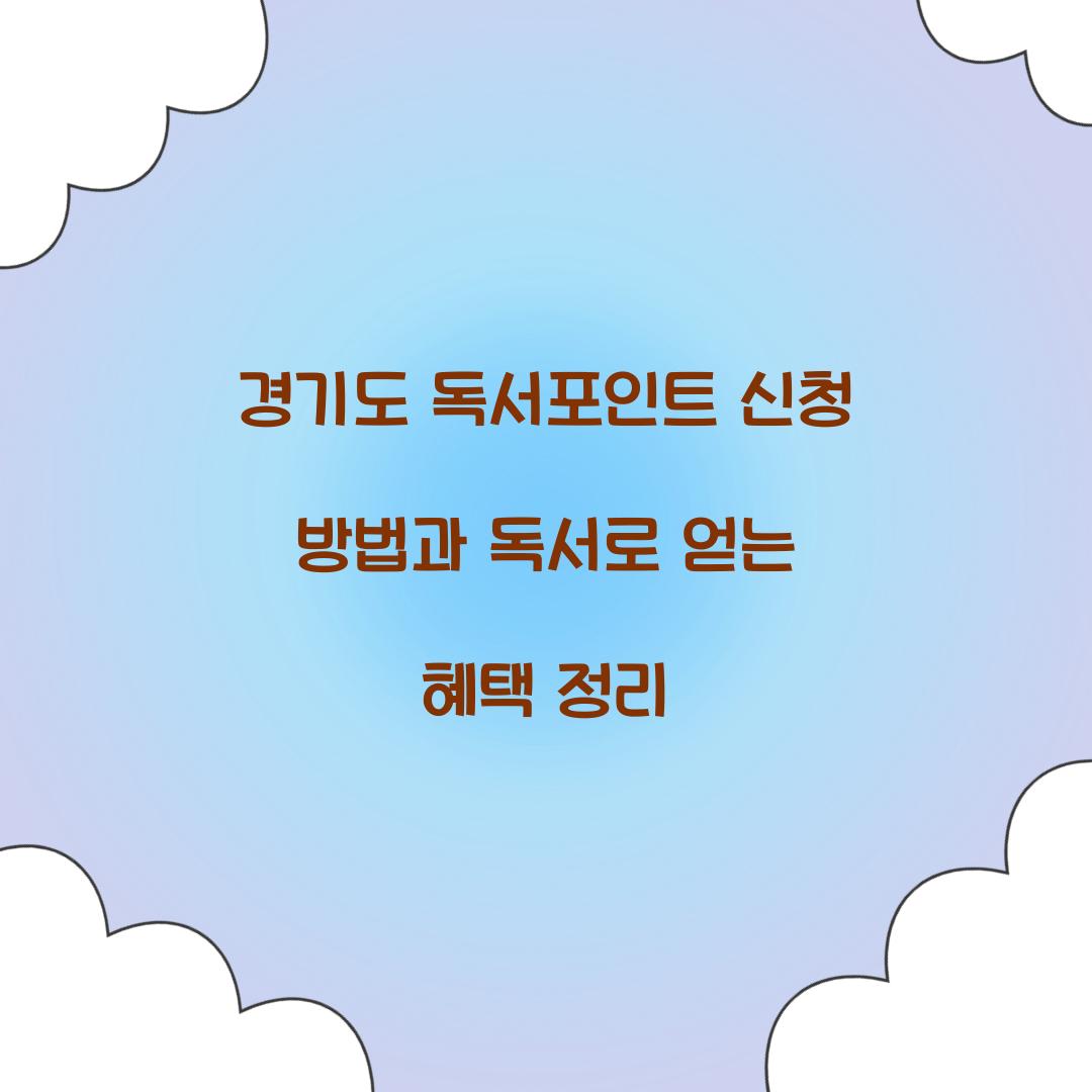 경기도 독서포인트 신청