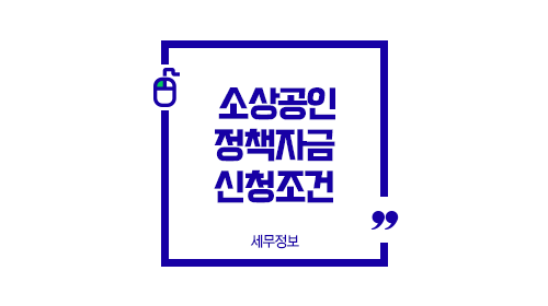 소상공인정책자금신청조건