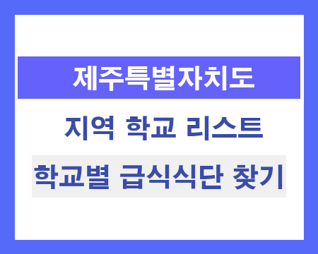 제주 지역 학교 리스트 및 학교별 급식식단 찾기
