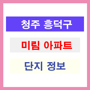 청주 상당구 미림 아파트 정보