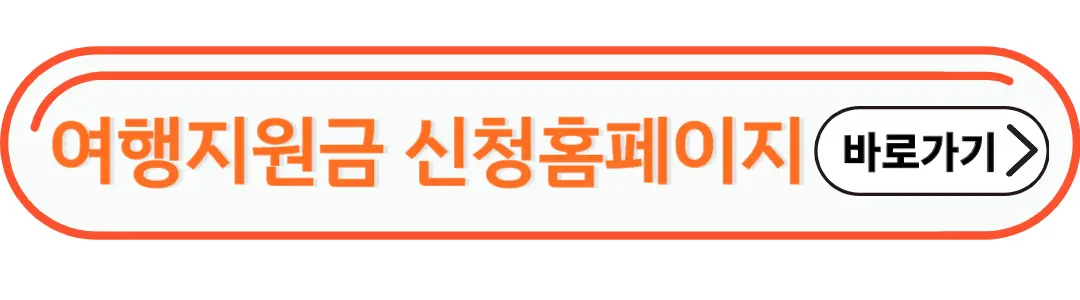 여행지원금 신청홈페이지