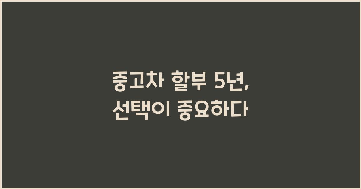 중고차 할부 5년
