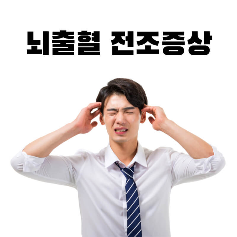 뇌출혈 전조증상