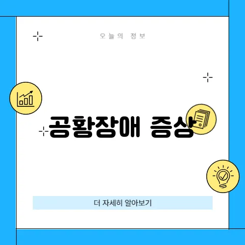 공황장애 증상