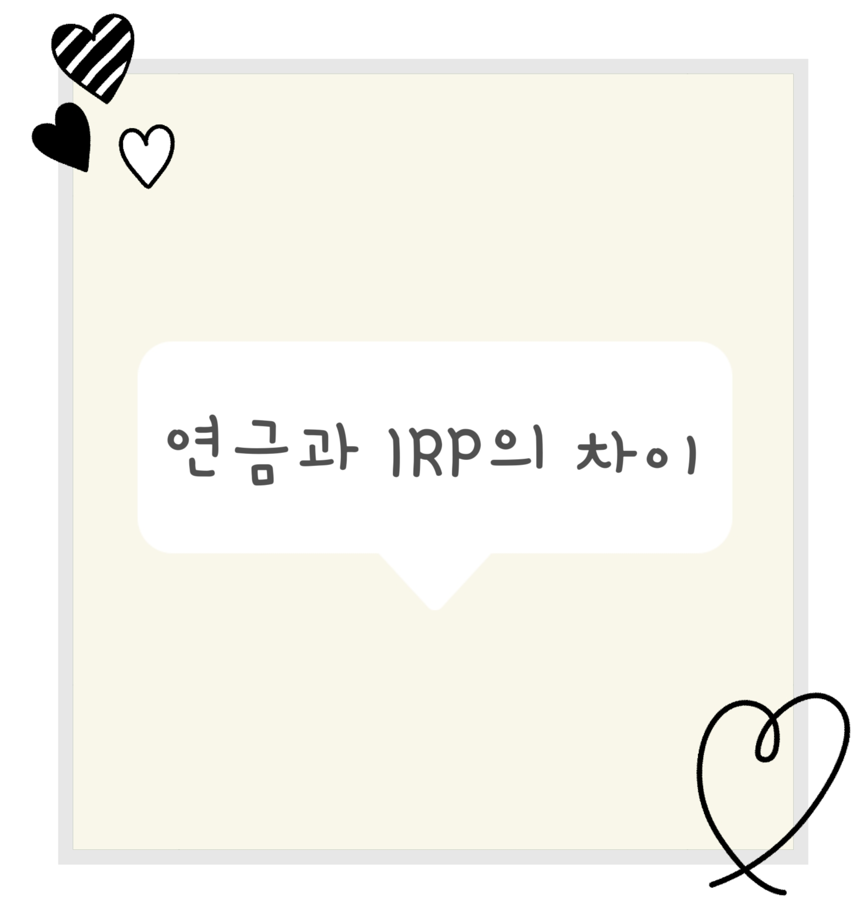 연금과 IRP의 차이