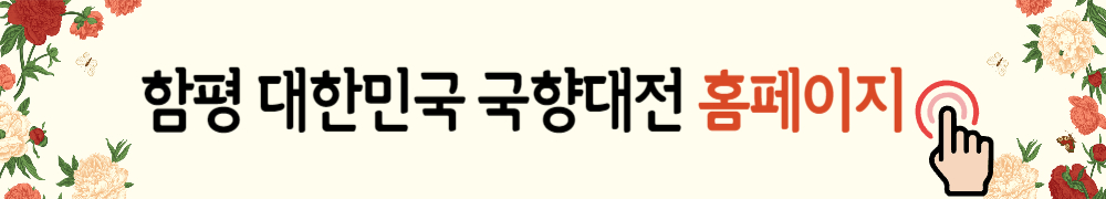 함평 대한민국 국향대전