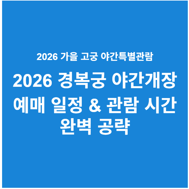 2026 경복궁 야간개장 예매 일정