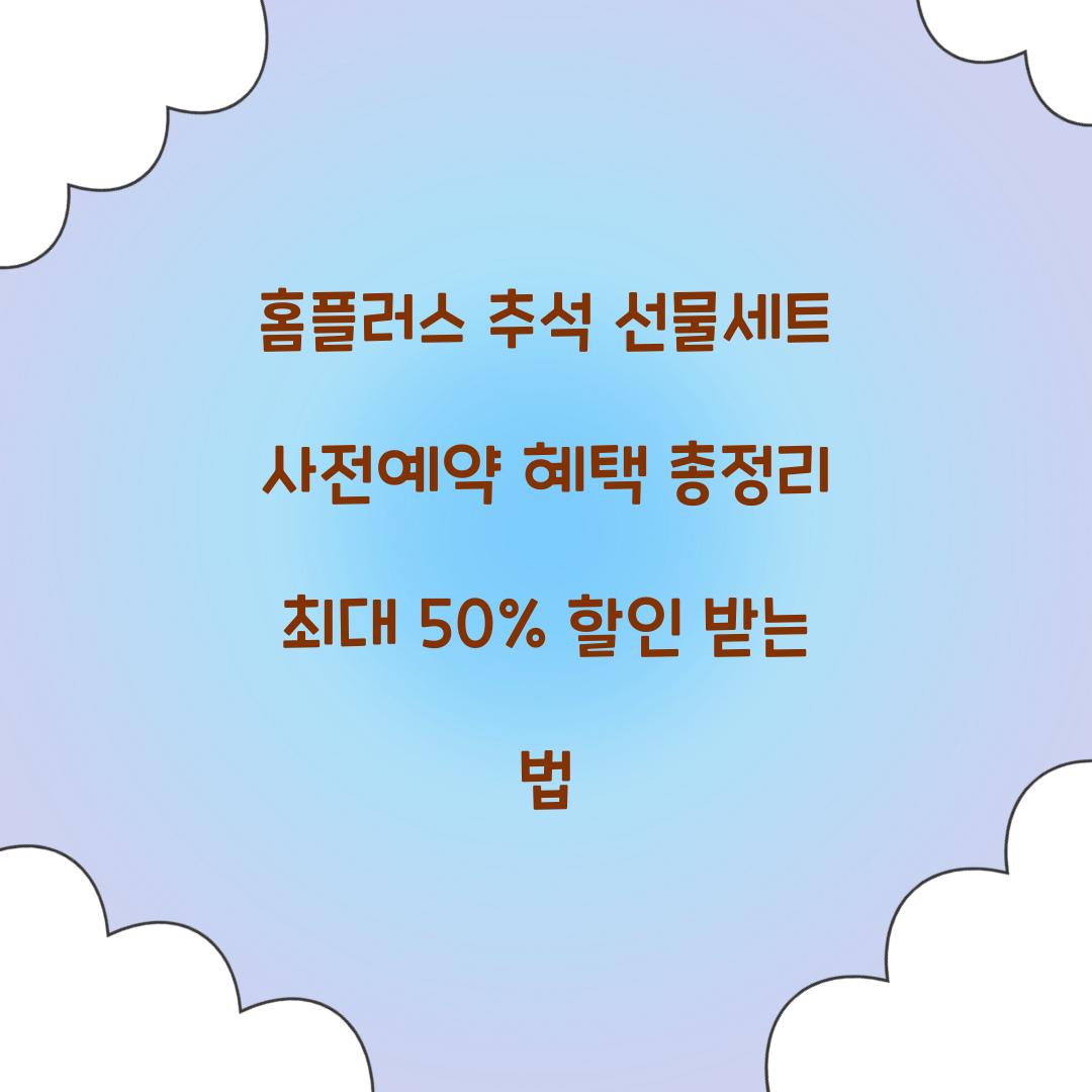 홈플러스 추석 선물세트 사전예약 혜택