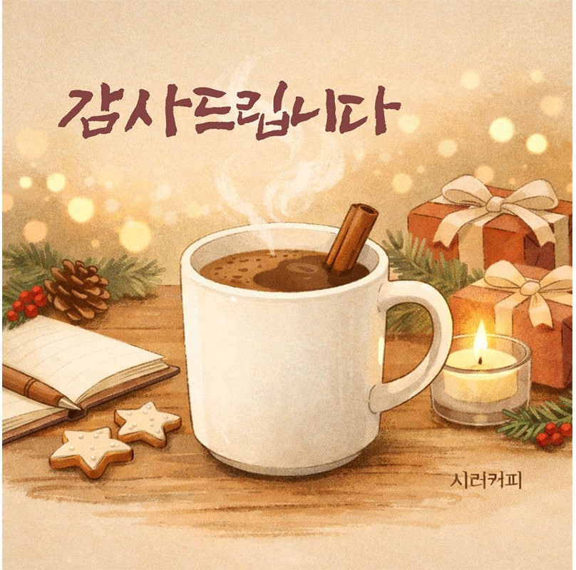 2025년, 함께해 주셔서 감사합니다