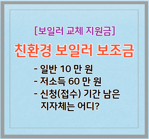 친환경 보일러 보조금