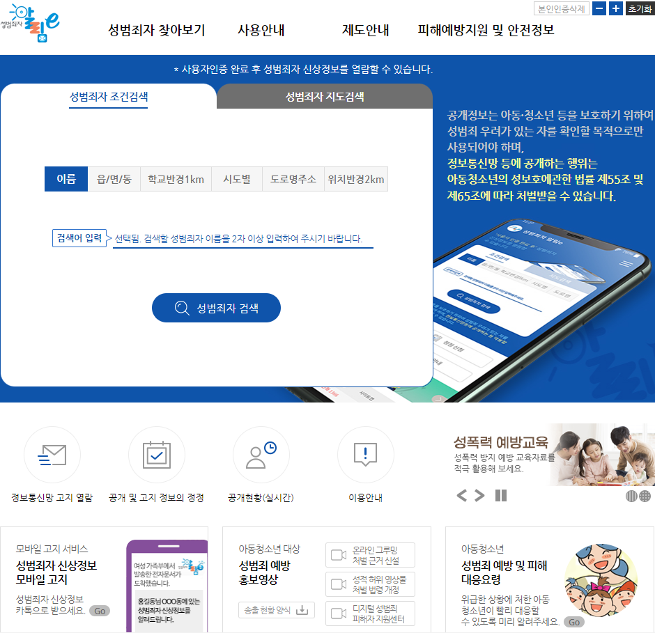 성범죄자 알림e 메인 홈페이지