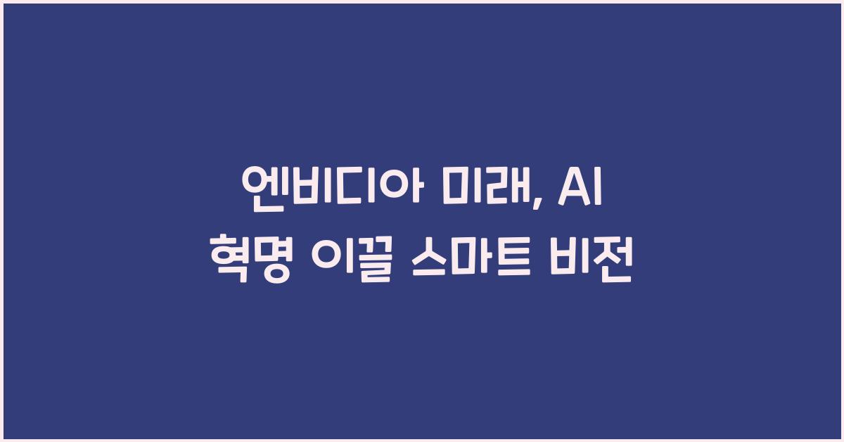 엔비디아 미래