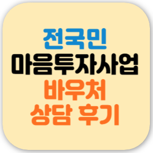 전국민 마음투자 지원사업 후기 바우처 1급 이용 상담