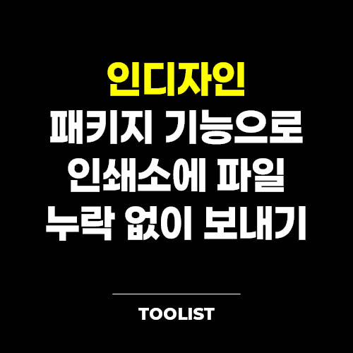 인디자인-패키지-기능-으로-인쇄소에-파일-누락-없이-보내기