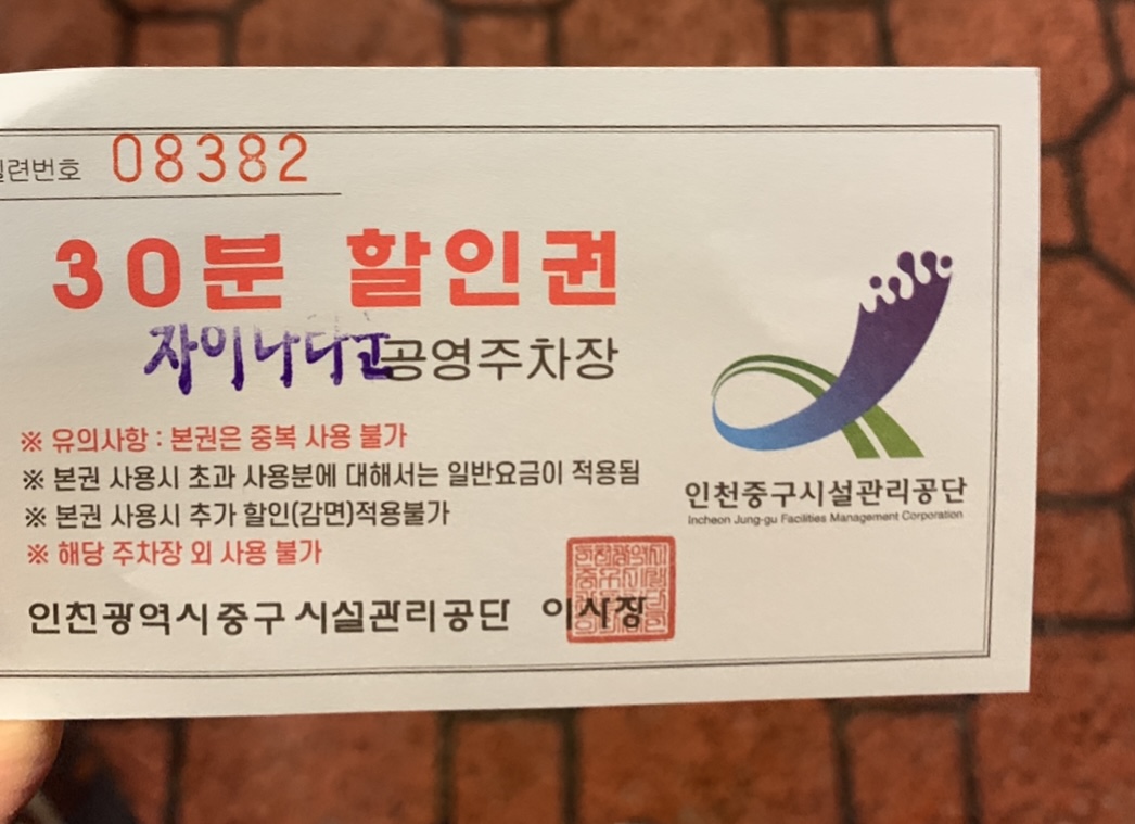 차이나타운 주차 할인권