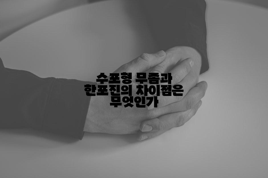 수포형 무좀과 한포진의 차이점은 무엇인가